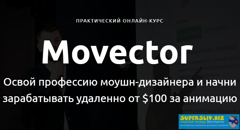 [AlexHliv] Movector. Освой профессию моушн-дизайне_0.png
